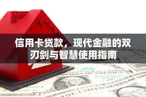 曾都信用卡贷款，现代金融的双刃剑与智慧使用指南