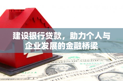 曾都建设银行贷款，助力个人与企业发展的金融桥梁