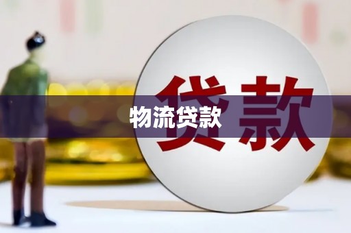 曾都物流贷款
