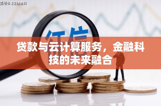 曾都贷款与云计算服务，金融科技的未来融合