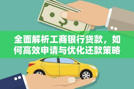 曾都全面解析工商银行贷款，如何高效申请与优化还款策略
