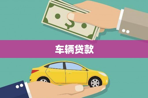 曾都车辆贷款