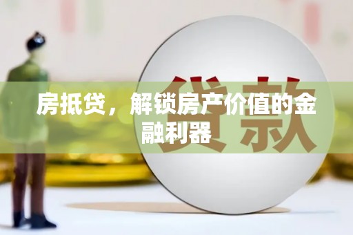 曾都房抵贷，解锁房产价值的金融利器