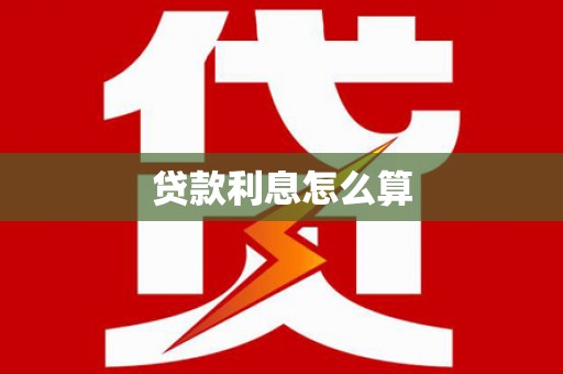 曾都贷款利息怎么算