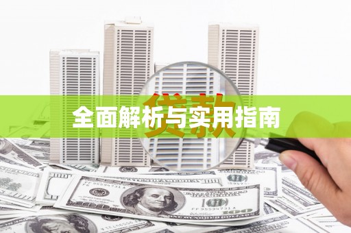 曾都全面解析与实用指南