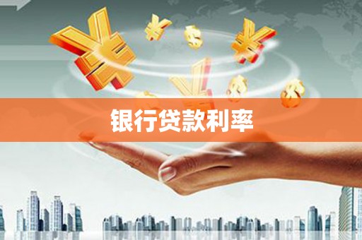 曾都银行贷款利率