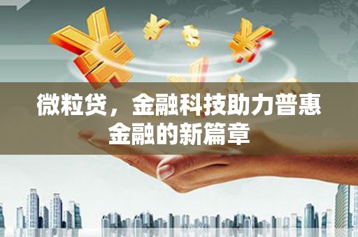 曾都微粒贷，金融科技助力普惠金融的新篇章