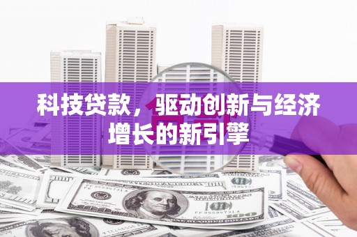 曾都科技贷款，驱动创新与经济增长的新引擎
