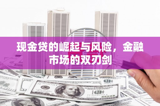 曾都现金贷的崛起与风险，金融市场的双刃剑