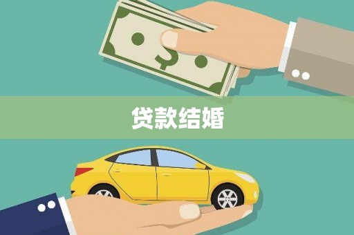 曾都贷款结婚