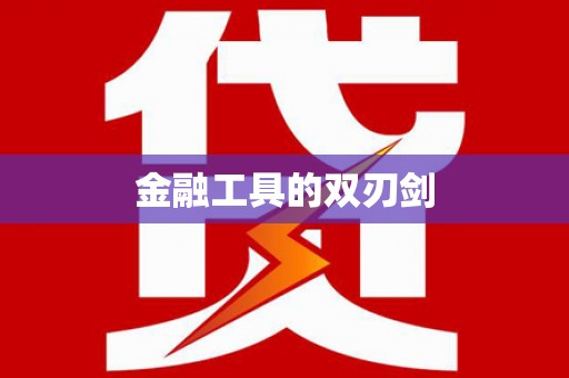 曾都金融工具的双刃剑