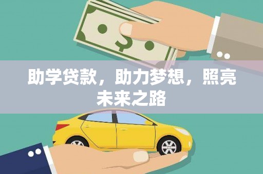 曾都助学贷款，助力梦想，照亮未来之路