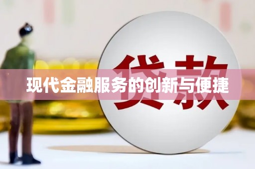 曾都现代金融服务的创新与便捷