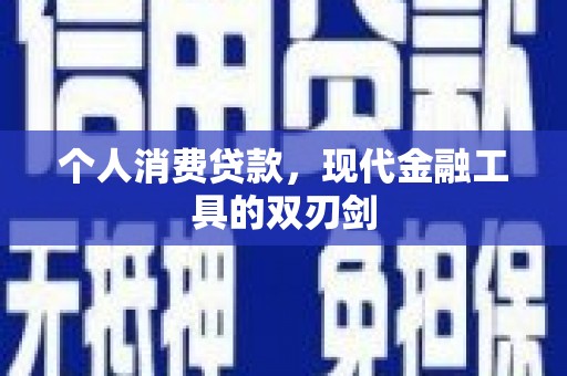 曾都个人消费贷款，现代金融工具的双刃剑