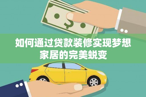 曾都如何通过贷款装修实现梦想家居的完美蜕变
