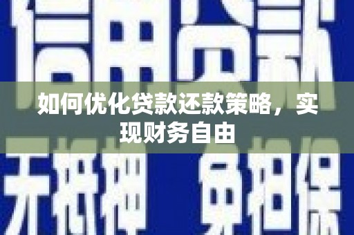 曾都如何优化贷款还款策略，实现财务自由