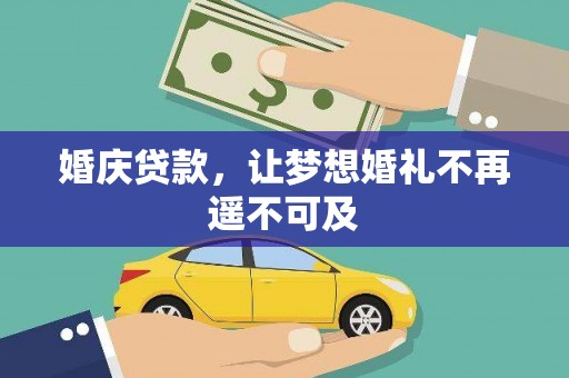 曾都婚庆贷款，让梦想婚礼不再遥不可及