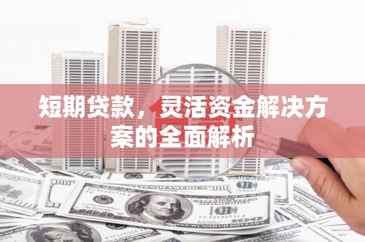曾都短期贷款，灵活资金解决方案的全面解析