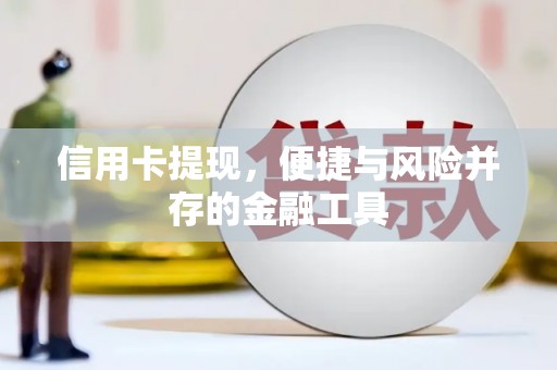 曾都信用卡提现，便捷与风险并存的金融工具