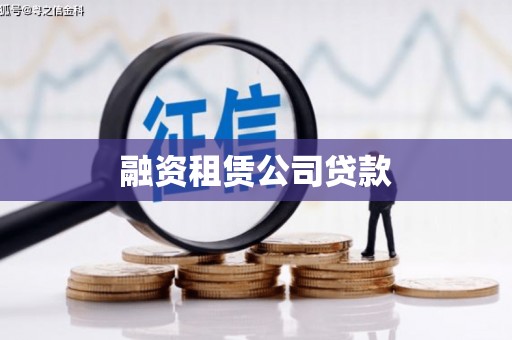 曾都融资租赁公司贷款