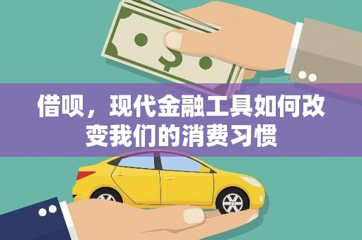 曾都借呗，现代金融工具如何改变我们的消费习惯
