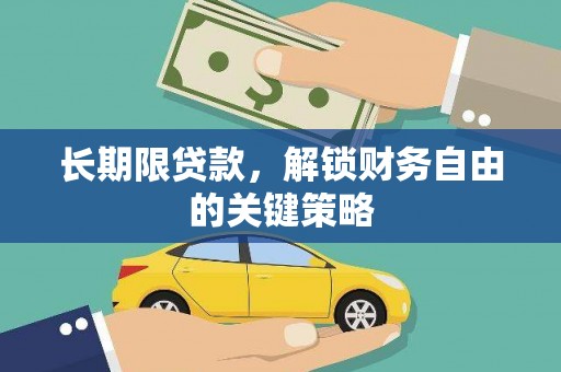 曾都长期限贷款，解锁财务自由的关键策略