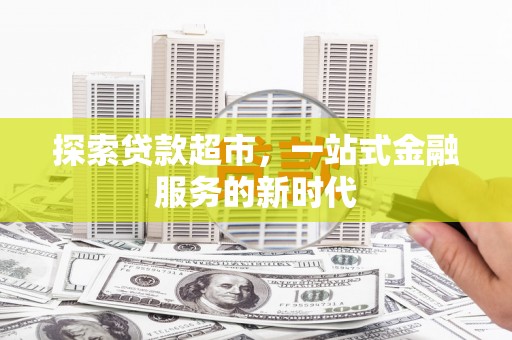 曾都探索贷款超市，一站式金融服务的新时代