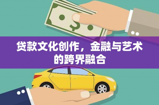 曾都贷款文化创作，金融与艺术的跨界融合