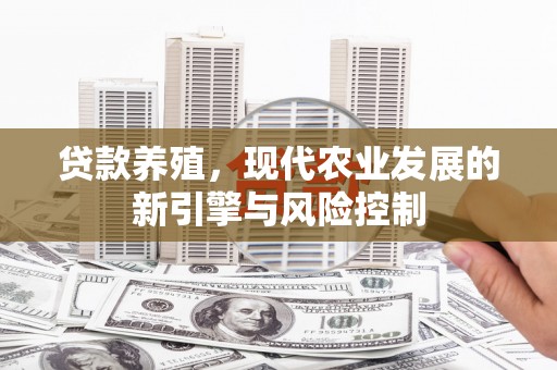 曾都贷款养殖，现代农业发展的新引擎与风险控制