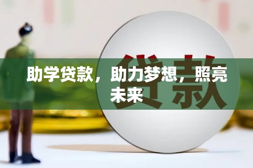 曾都助学贷款，助力梦想，照亮未来