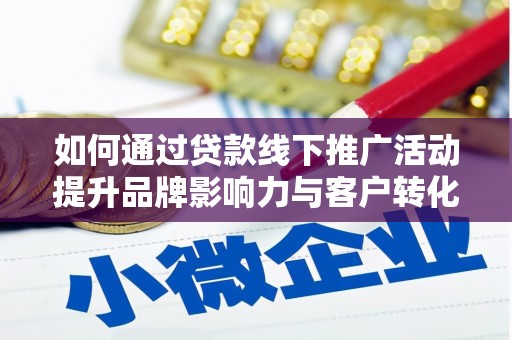 曾都如何通过贷款线下推广活动提升品牌影响力与客户转化率