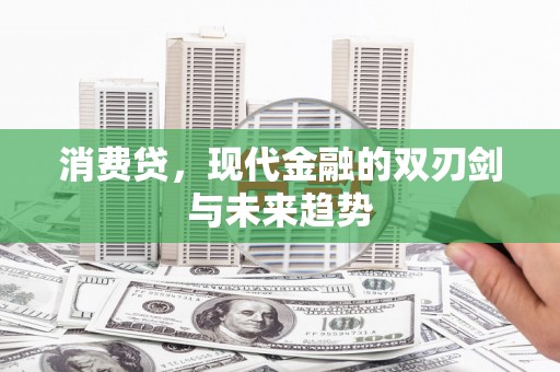 曾都消费贷，现代金融的双刃剑与未来趋势
