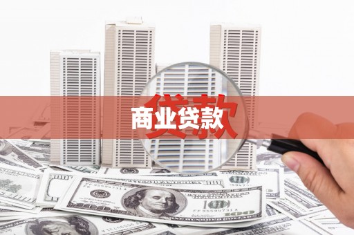 曾都商业贷款