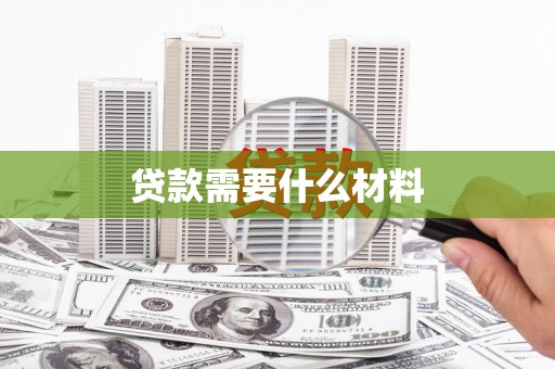 曾都贷款需要什么材料