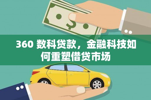 曾都360 数科贷款，金融科技如何重塑借贷市场