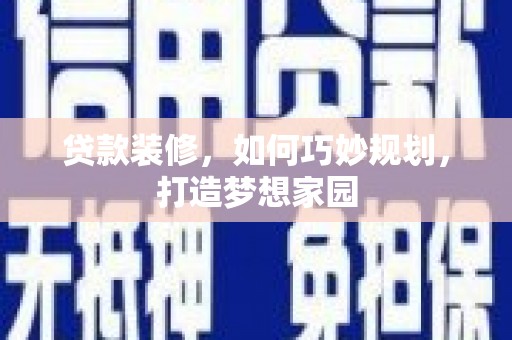 曾都贷款装修，如何巧妙规划，打造梦想家园