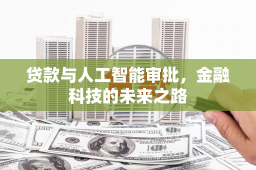 曾都贷款与人工智能审批，金融科技的未来之路