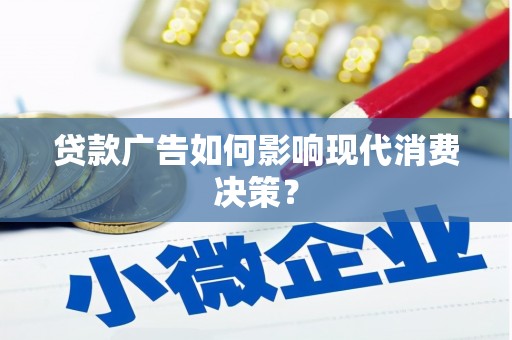 曾都贷款广告如何影响现代消费决策？