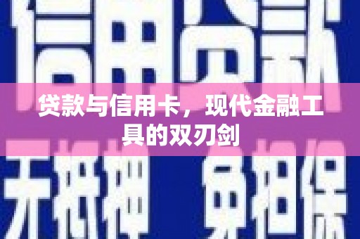 曾都贷款与信用卡，现代金融工具的双刃剑