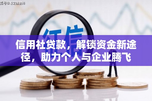 曾都信用社贷款，解锁资金新途径，助力个人与企业腾飞