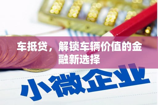 曾都车抵贷，解锁车辆价值的金融新选择