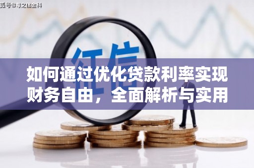 曾都如何通过优化贷款利率实现财务自由，全面解析与实用策略