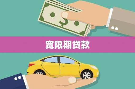 曾都宽限期贷款