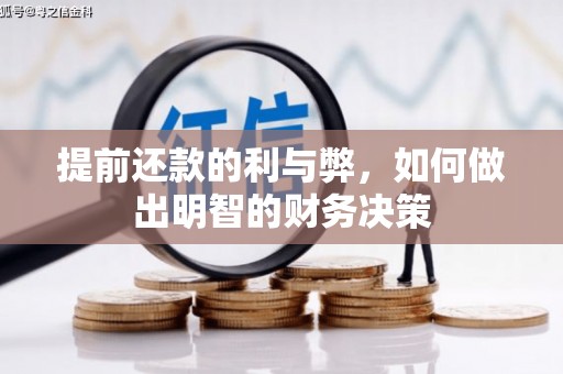 曾都提前还款的利与弊，如何做出明智的财务决策