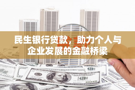 曾都民生银行贷款，助力个人与企业发展的金融桥梁