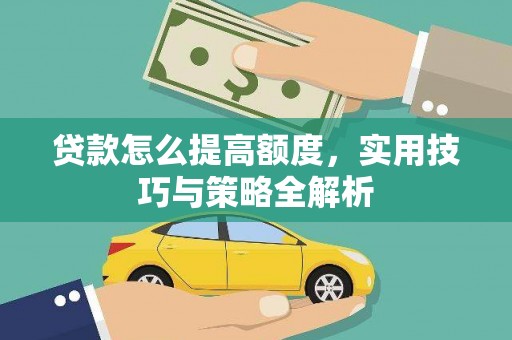 曾都贷款怎么提高额度，实用技巧与策略全解析