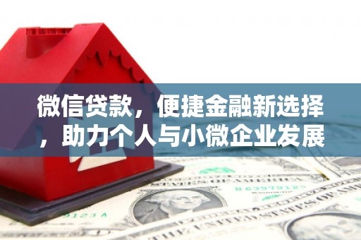曾都微信贷款，便捷金融新选择，助力个人与小微企业发展
