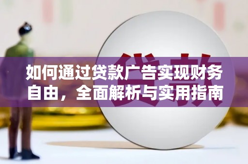 曾都如何通过贷款广告实现财务自由，全面解析与实用指南