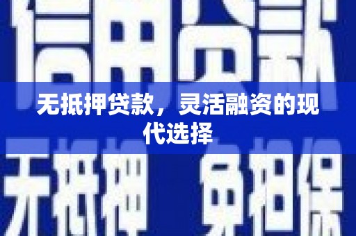 曾都无抵押贷款，灵活融资的现代选择