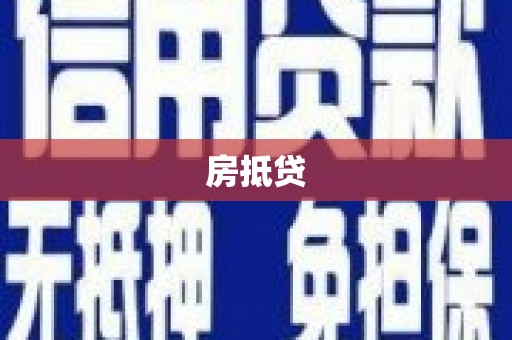 曾都房抵贷